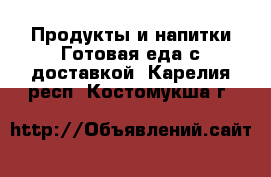 Продукты и напитки Готовая еда с доставкой. Карелия респ.,Костомукша г.